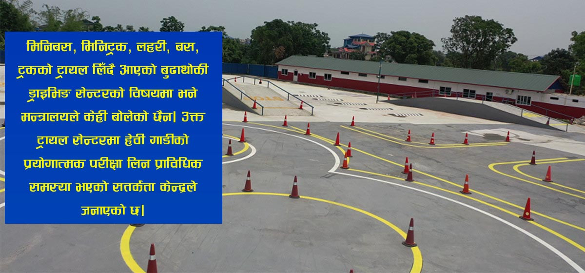 उपत्यकाका ठूला ट्रायल सेन्टर सञ्चालनमा, यसरी बदमासी गरेपछि बुढाथोकी ट्रायल सेन्टरमाथि प्रतिबन्ध