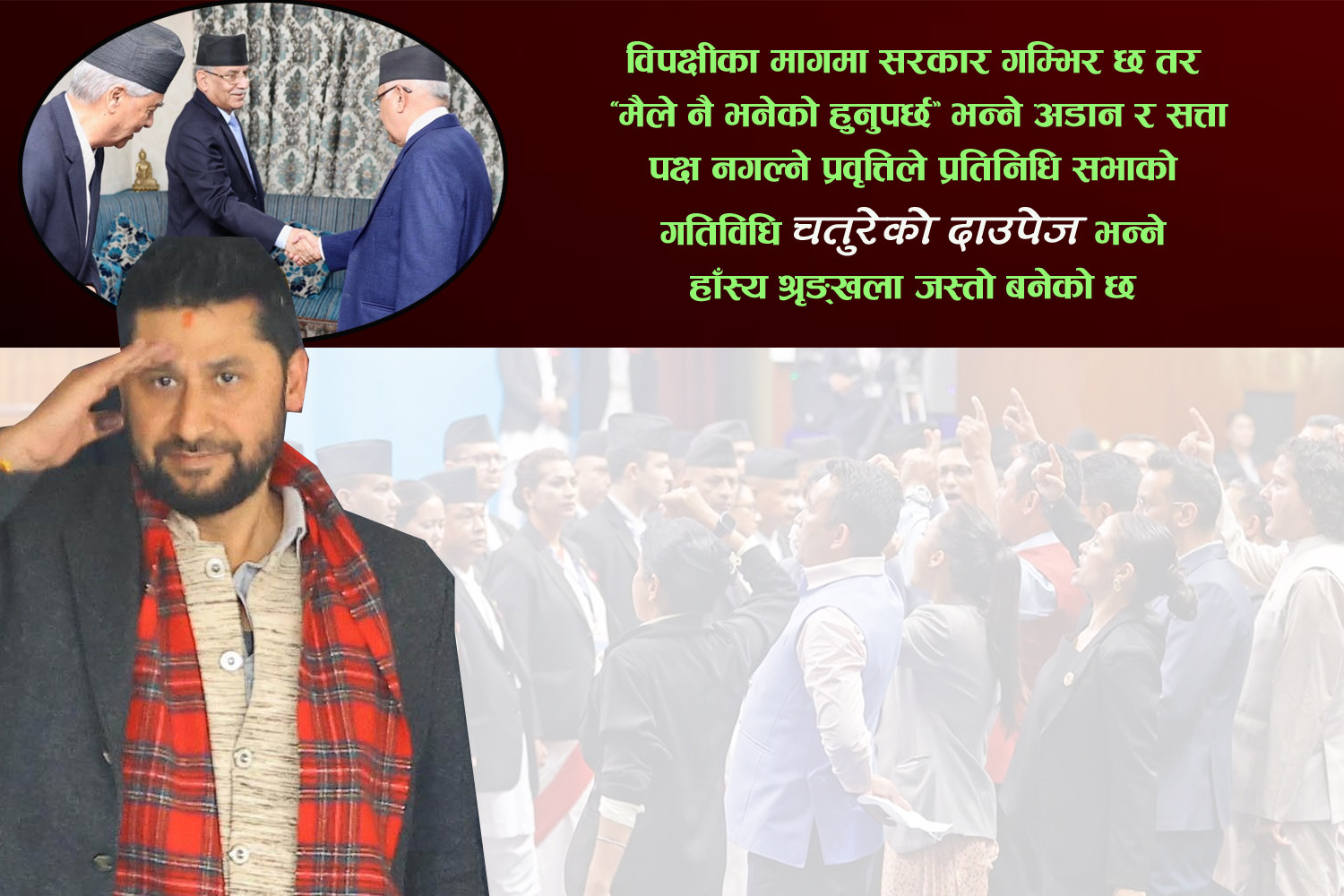 नाटक र नौटंकी चलेको सदनमा बहिस्कारी प्रहसनको नयाँ तमासा, ‘चतुरेको दाउपेज’को नयाँ श्रृङ्खला