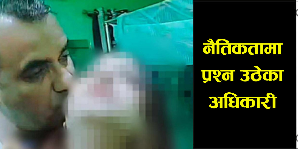 अधिकृत डम्बरुको डिभोर्सी महिलासँग चुम्माचाटी, प्रहरी अधिकारीलाई उस्तै आरोपले बनायो ‘नजाति’