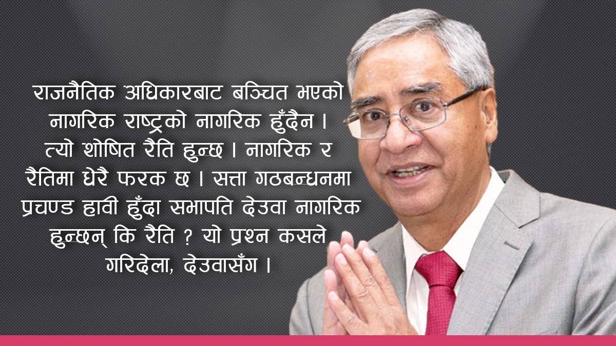 कांग्रेस केन्द्रीय समितिमा उठ्नुपर्ने प्रश्न– सभापति देउवा नागरिक हुन् की प्रचण्डका रैति?