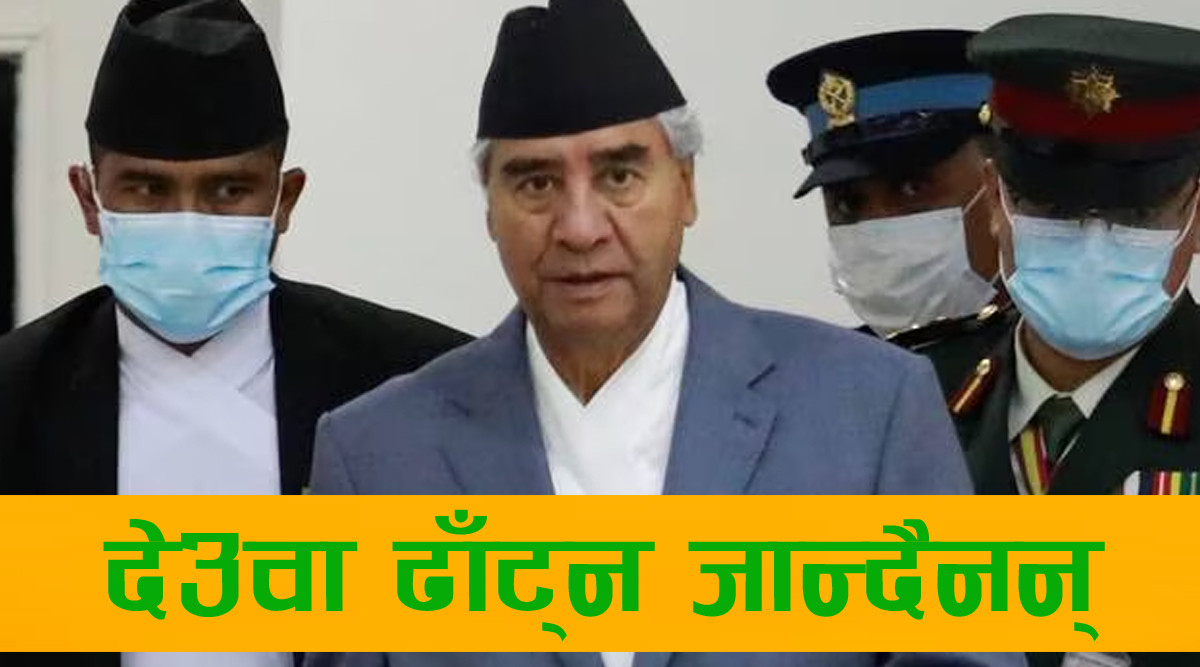 देउवाको प्रष्ट तर्कको अर्थः यो सदनमा अर्को सरकार बन्नै सक्तैन