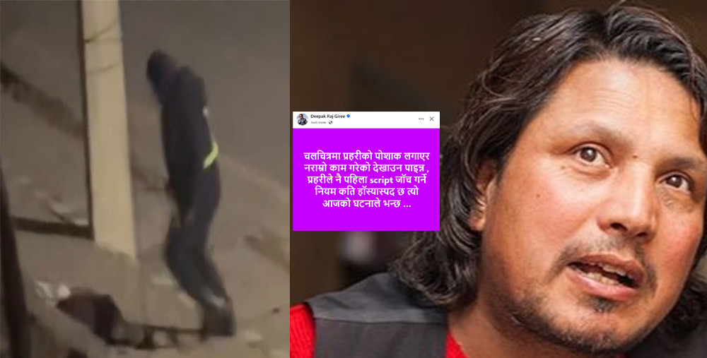 प्रहरीद्वारा निर्घात कुटपिटको भिडिओप्रति कलाकार दीपकराज गिरीको व्यङ्ग्यवाण, असई निलम्बित