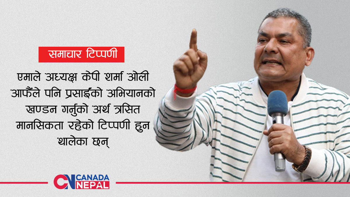 ‘नेपाली तालिवान’ प्रसाईंको भव्य उदयमा भयभित सत्ता, त्रसित प्रतिपक्ष!