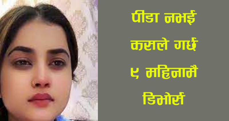 गायिका एलिना चौहान ‘बास्तबिक प्रताडित’ रहिछन्, प्रमाण यहि त हो!
