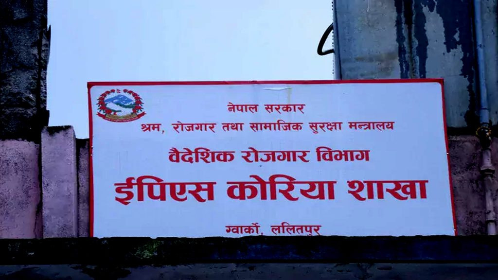 कोरियाली भाषा परीक्षा उत्तीर्ण गरेका नेपाली श्रमिकले कार्यक्षेत्र परिवर्तन गर्न पाउने