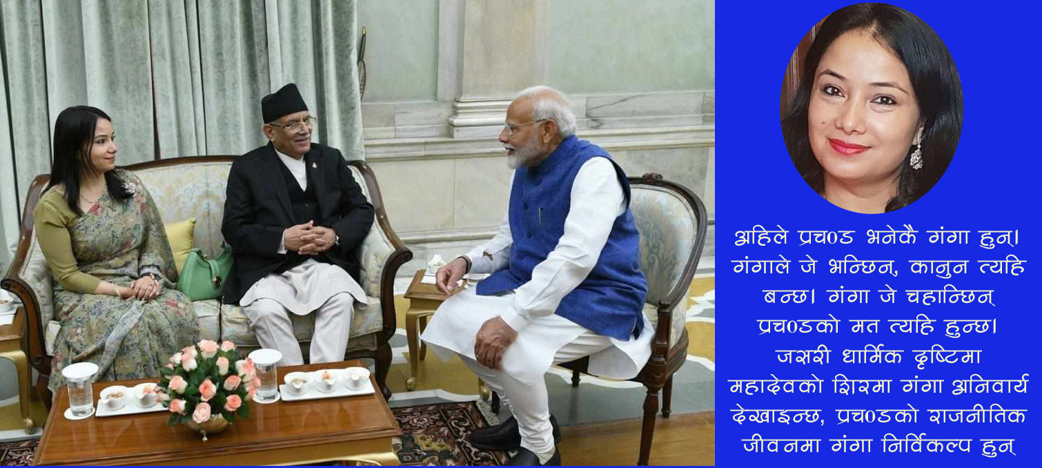 माओवादी शक्ति केन्द्रमा गंगाको अस्वभाविक उदयको अर्थ