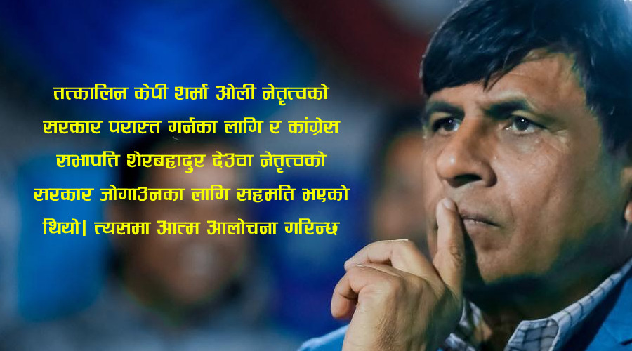 एमसीसी व्याख्यात्मक टिप्पणी तत्कालिन सरकार जोगाउने कसी, माधव नेपालको पार्टीको आत्म आलोचना