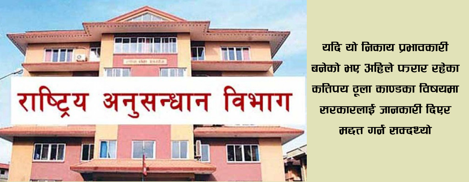 नेपालको गुप्तचर विभाग, सूचना संकलनमा ‘लौरो न हतियार’