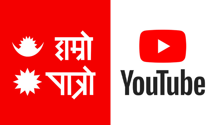 युट्युबको विकल्पमा अब हाम्रो पात्रोमै नेपाली सिनेमाहरू उपलब्ध हुने