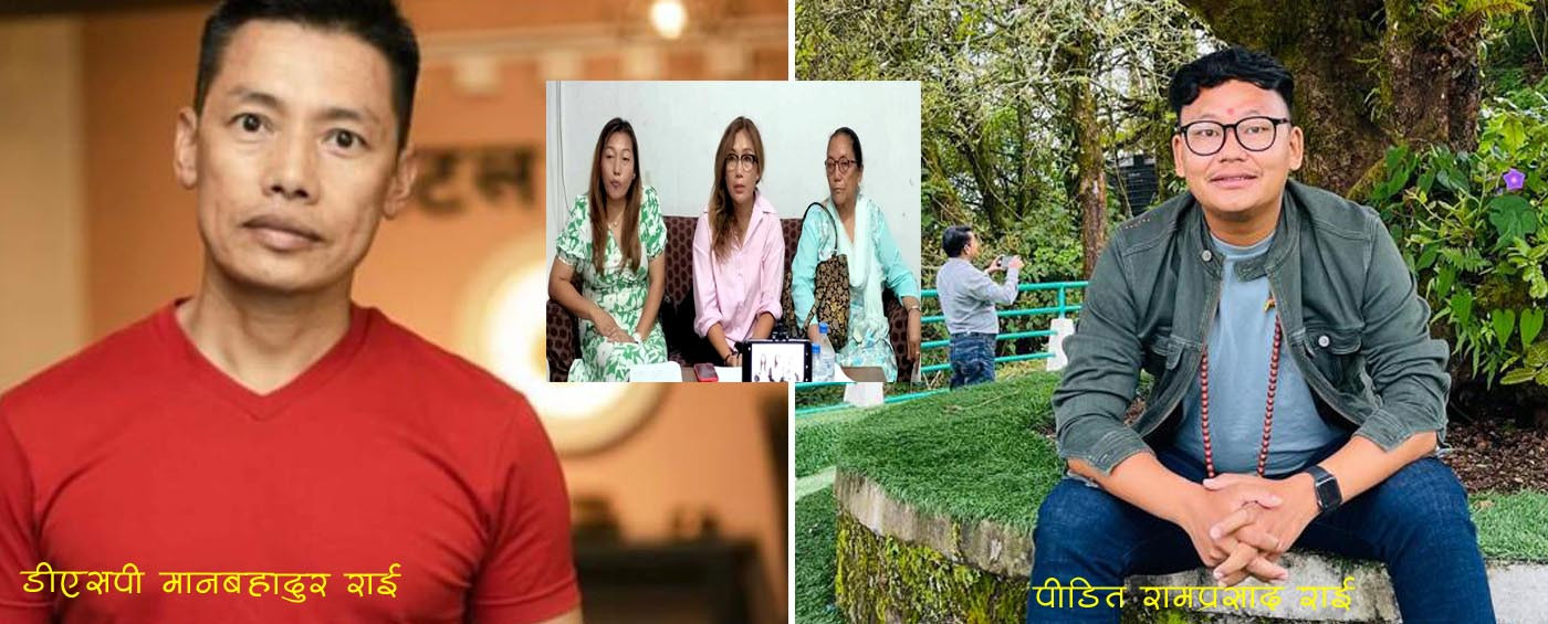 हर्कमायाविरुद्ध अबहेलना मुद्दा, धरानका डीएसपी राईमाथि थपिएका आरोपमा प्रधान कार्यालयको ‘चासो’