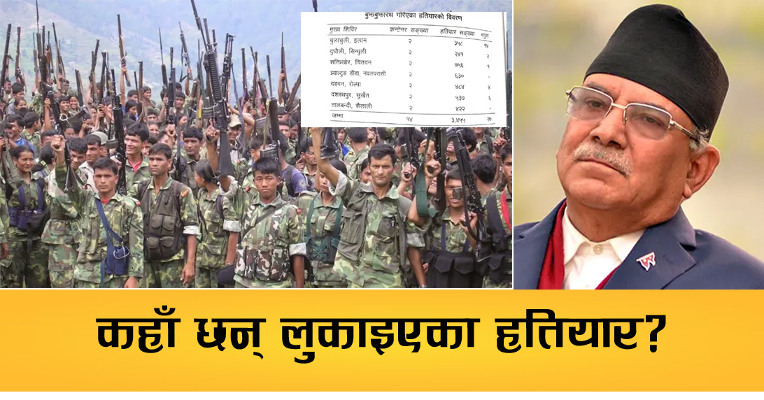 माओवादीले लुकाएका हतियार कहाँ छन्, प्रचण्डलाई थाहा छ?