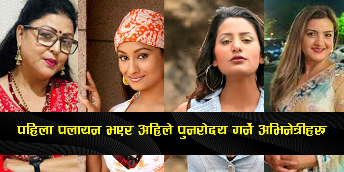 ‘सिङ्गल थिएटर’बाट हराएका हिरोइनहरू ‘मल्टिप्लेक्स’मार्फत फर्किए