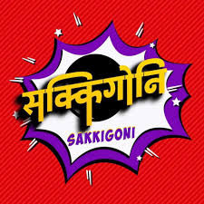 'लाज शरणम’को प्रचारमा अदालको रोकपछि 'सक्किगोनि’को प्रसारण रोकियो
