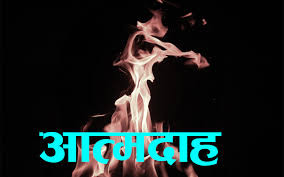फेसबुक लाइभमा आएर चन्द्रागिरीमा एक व्यक्तिले गरे आत्मदाह प्रयास, कारण प्रेममा धोका