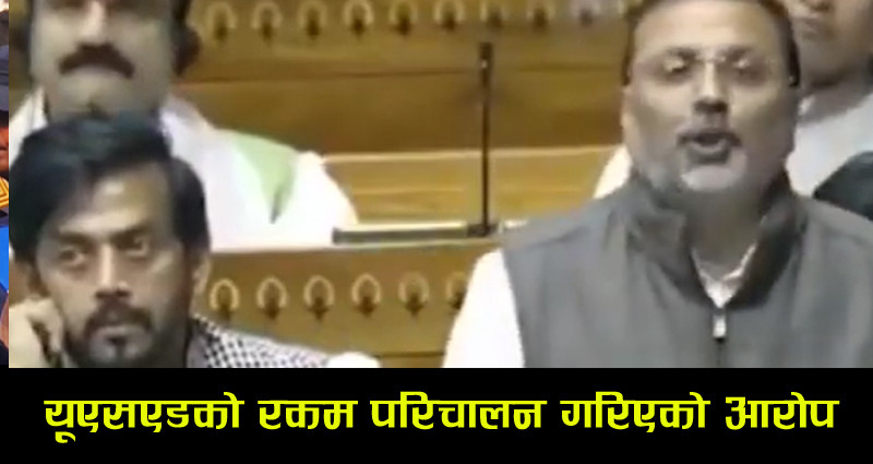 भारतीय संसदमा हंगामाः मनमोहन सिंहको पालामा नेपालमा 'हिन्दू राष्ट्र' समाप्त पारियो