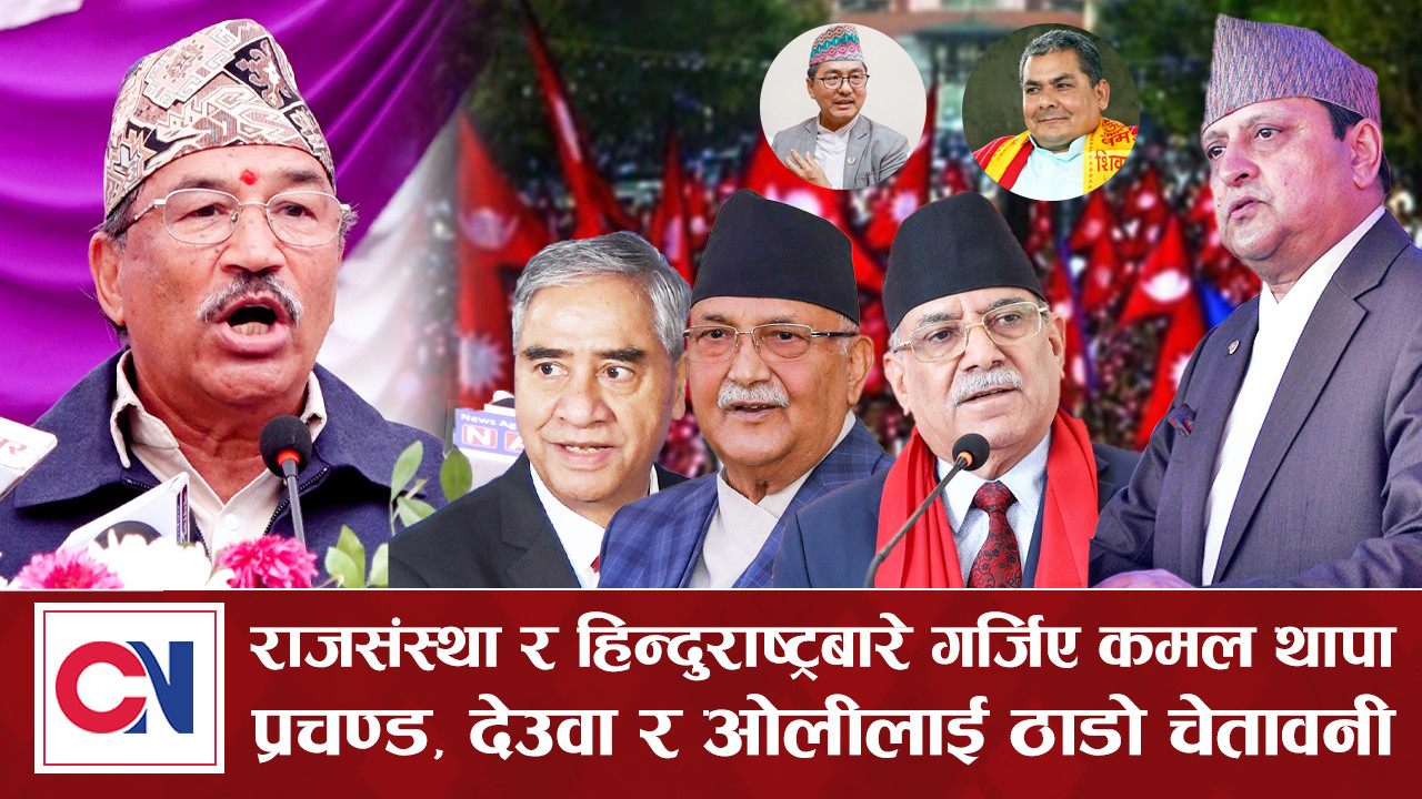 राजसंस्था र हिन्दुराष्ट्रबारे कमल थापाले के भने ? [भिडिओ]