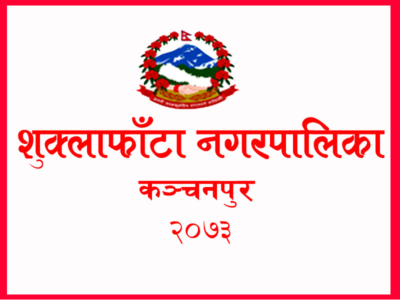 शुक्लाफाँटा नगरपालिकाद्वारा अपांगता भएका विद्यार्थीलाई छात्रवृत्ति