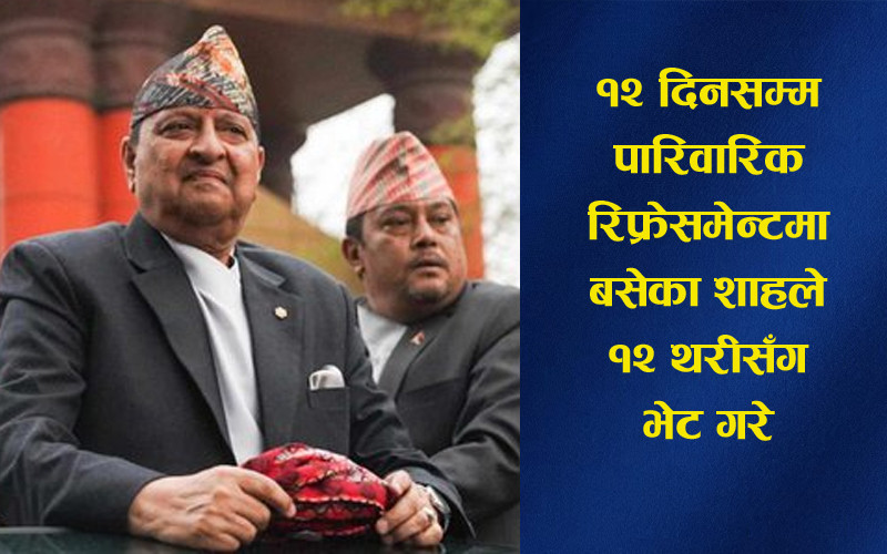 नगरकोटमा ज्ञानेन्द्रलाई भेट्नेको लामै छ लिष्ट, पत्रकारदेखि पूर्वजर्नेल समेत पुगेका थिए
