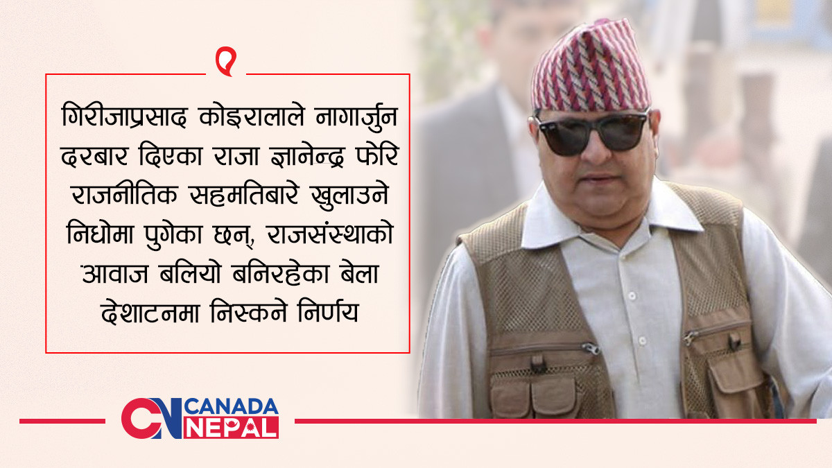 गिरीजाप्रसाद सरकारले नागार्जुन दरबार दिएका राजा ज्ञानेन्द्रलाई जनताले फर्काउलान्?