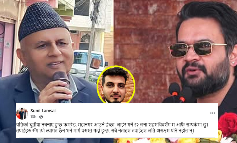 एमाले महासचिव शंकर पोखरेलको टिप्पणीमा बालेनका सल्लाहकार लम्सालले के भनेका छन्?