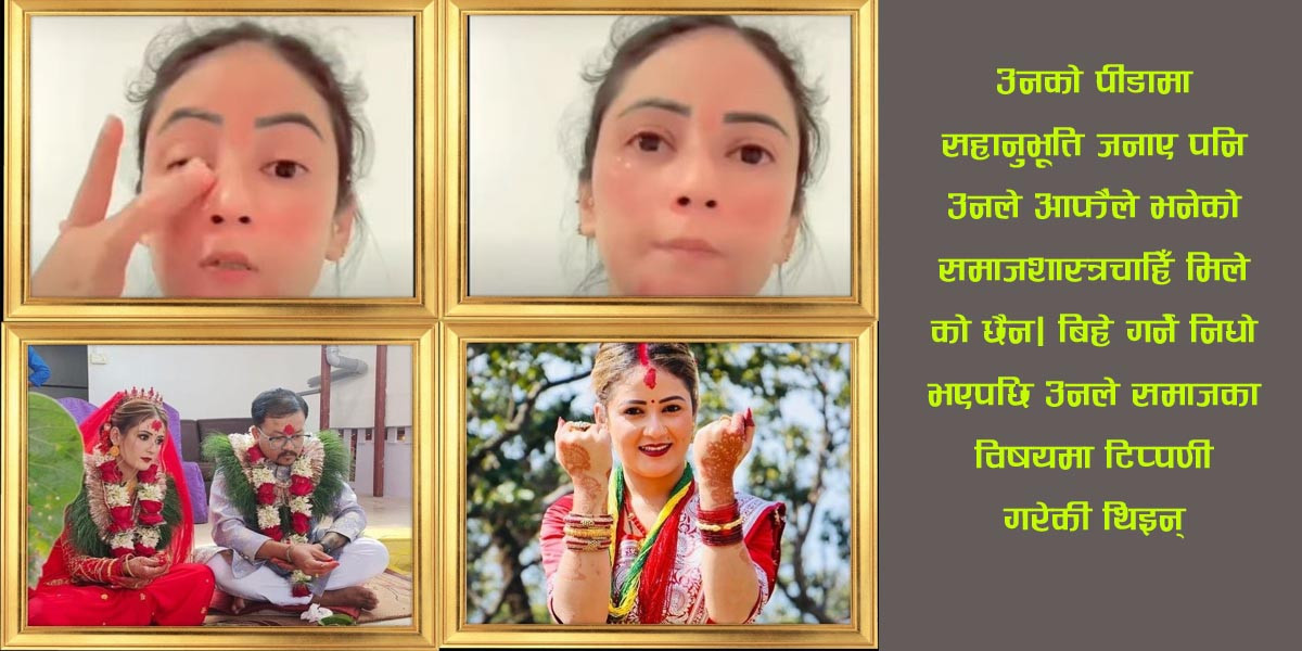 बिहे गर्दा समाजको आलोचना गर्ने गायिका मधु क्षत्रीको रोदनको समाजशास्त्र
