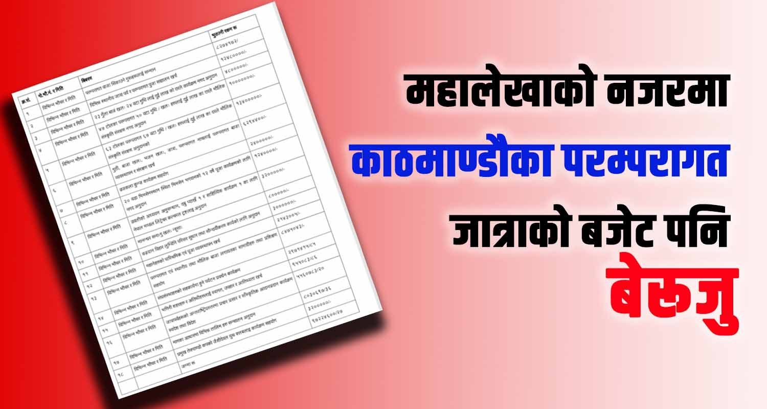 महालेखाले काठमाण्डौका परम्परागत जात्राको बजेट पनि बेरूजु देखायो