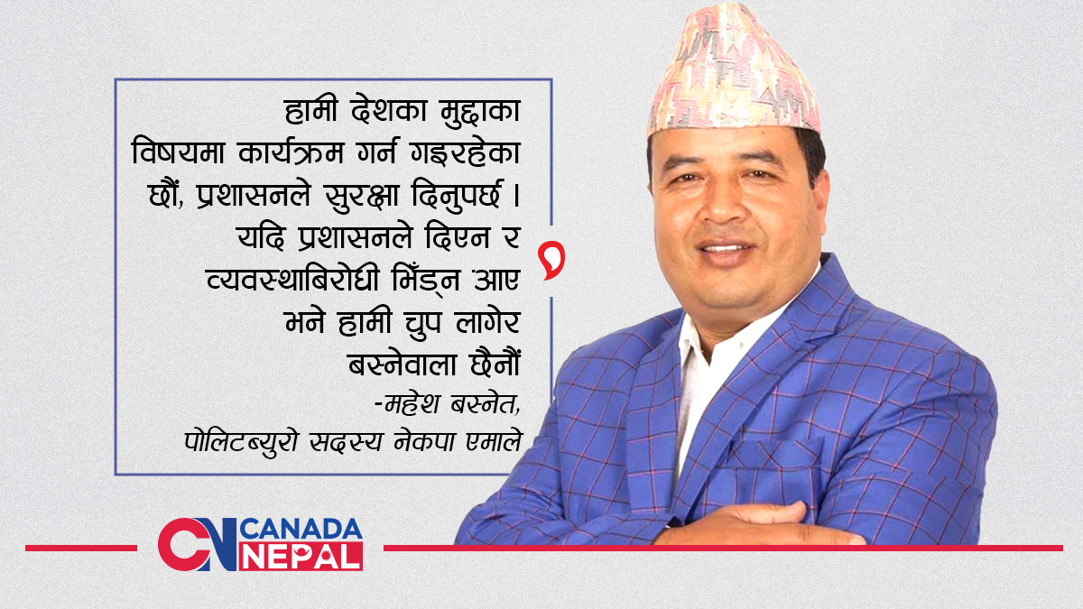 क्यानडा–नेपालसँग एमाले नेता बस्नेत भन्छन्– चुनौती सामना गर्दै व्यवस्थाविरोधी प्रसाईंसँग भिँड्न तयार