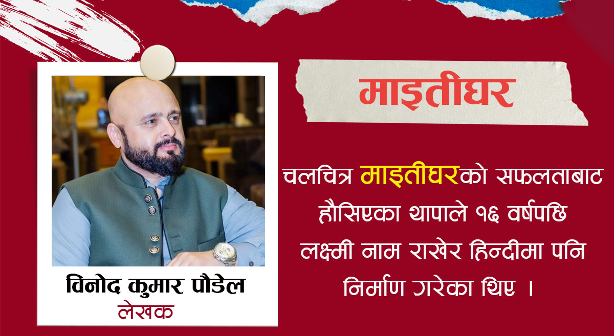 माइतीघर फिल्म : जसको कार्यालय खोल्दा त्यो ठाउँको नाम फेरियो
