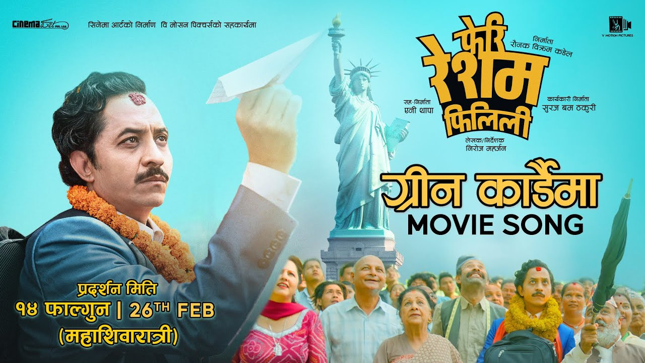 गीत मन पराएका दर्शकले ‘फेरि रेशम फिलिलि’लाई दिए सफलताको शुभकामना