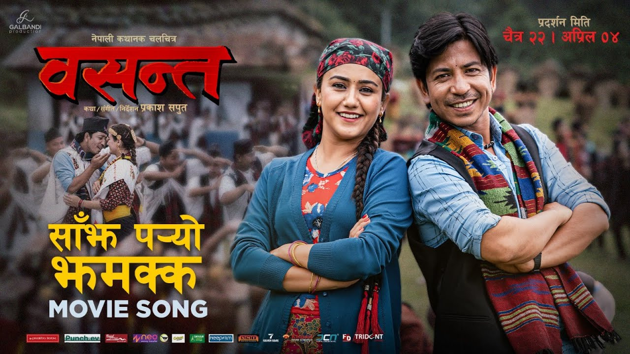 युट्युबको ट्रेन्डिङसँगै दर्शकको तारिफ बटुल्दै 'वसन्त'को गीत 'साँझ पर्यो झमक्क'