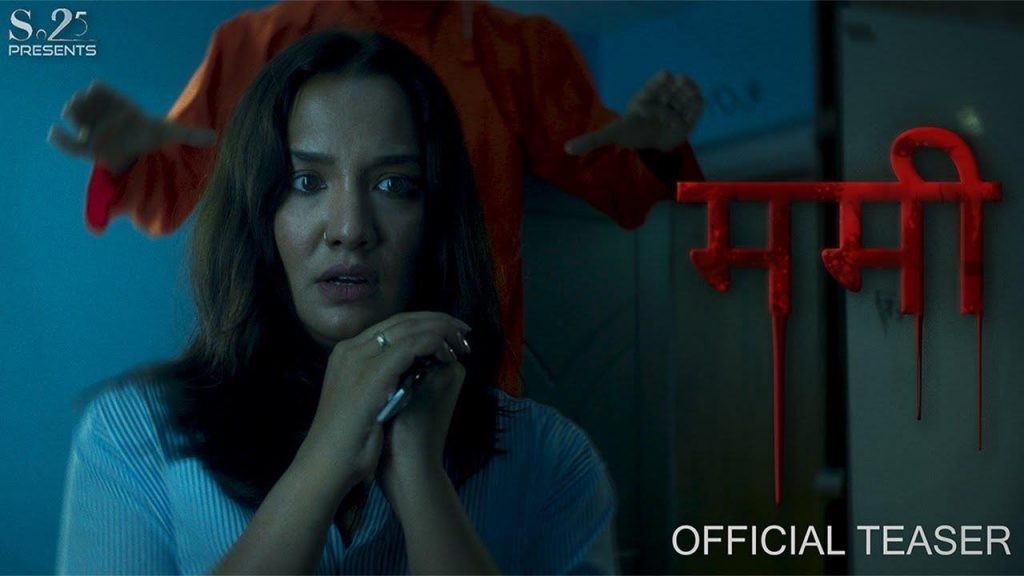 हरर फ्यामिली ड्रामा ‘ममी’को टिजर रिलिज