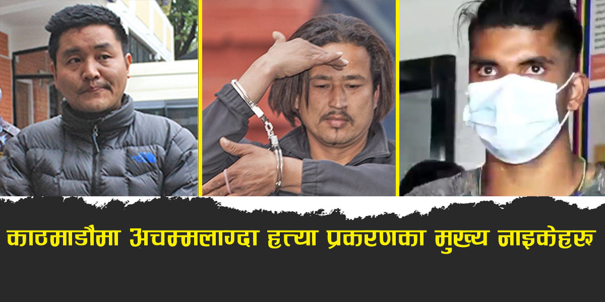 अनुसन्धानले अचम्मित पारेका काठमाडौंका तीन हत्याकाण्डः सोच्दै डरलाग्दो र बर्बर थियो
