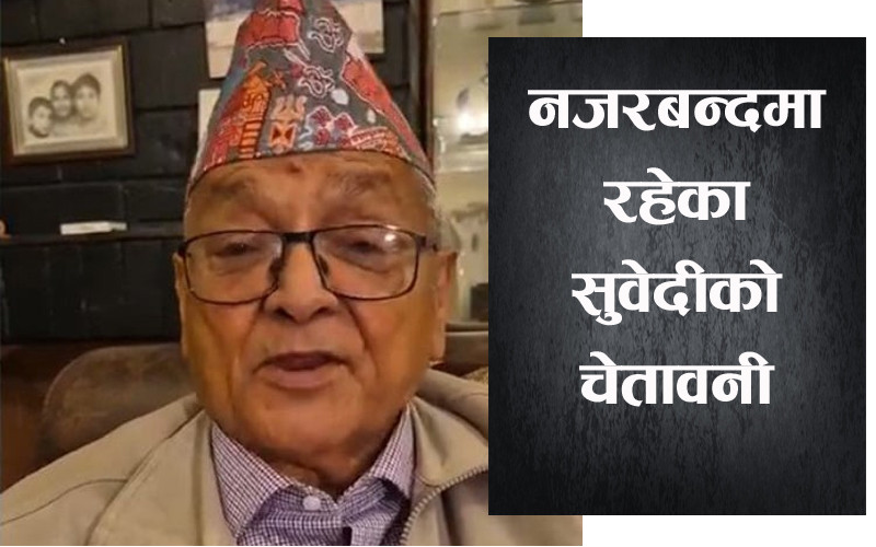 ज्ञानेन्द्र शाहलाई पक्राउ गरिए के सम्म होला? नवराज सुवेदीले ‘नजरबन्द’बाट दिए यस्तो चेतावनी