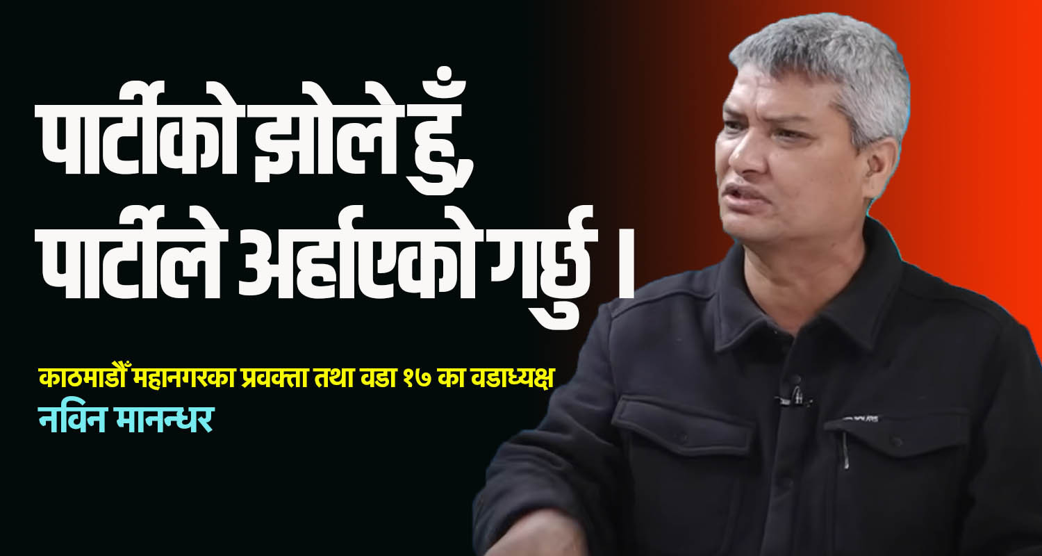 जनप्रतिनिधिले नागरिकको करबाट सेवासुविधा लिएर दलको झोले हुँ भन्न पाइन्छ ?