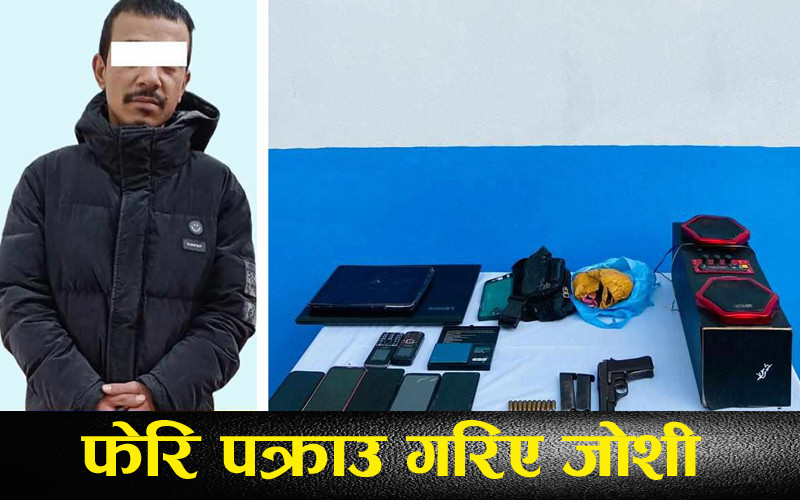 पेस्तोल र लागुऔषधसहित पक्राउ गरिएका जोशी ५ पटकसम्म पनि सुध्रिएनन् 