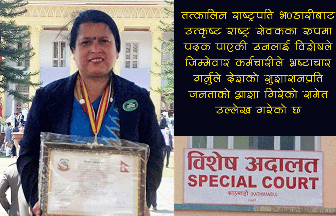 तत्कालिन राष्ट्रपति भण्डारीबाट उत्कृष्ट राष्ट्र सेवक पदक पाइन्, विशेष अदालतले भ्रष्टाचारी ठहर गरिदियो