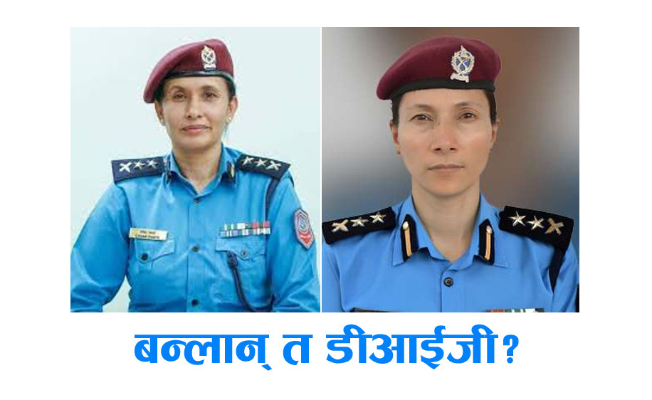 नेपाल प्रहरीको डीआईजी बढुवाको दौडमा दुई अब्बल महिला अधिकारी, अरु को–को छन्?