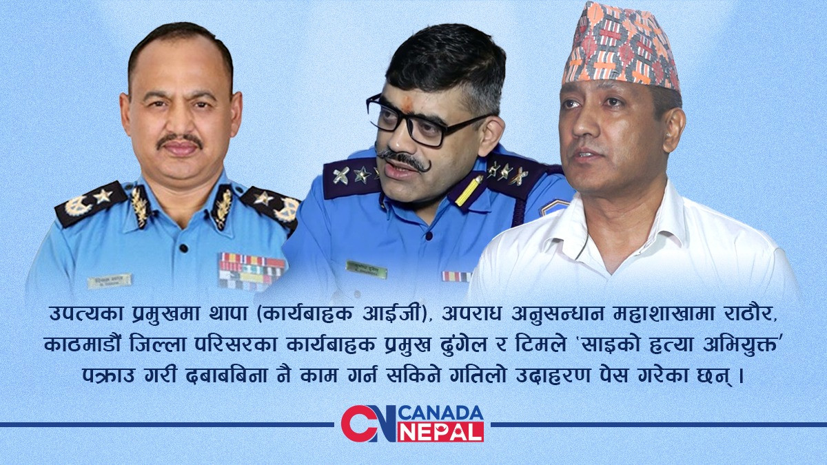 एआईजी थापाको नेतृत्वमा सुल्झिएको एउटा कठोर हत्याकाण्डको सन्देशः कमान्डरहरू तैनाथ छन्