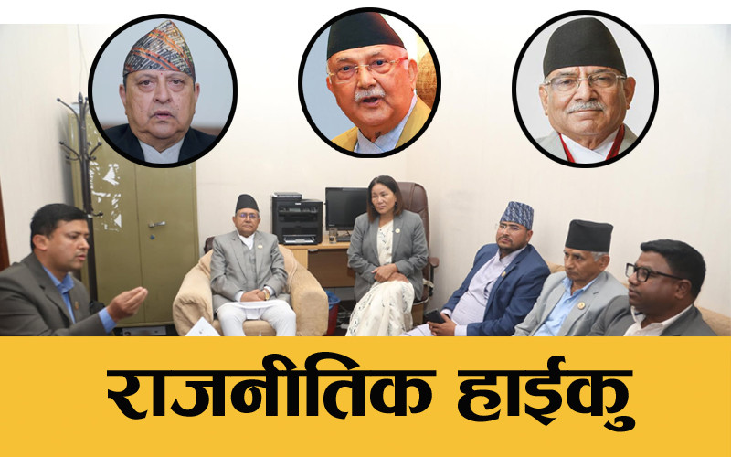 राजनीतिमा हाईकु स्टाइलः राजावादीको शक्ति, समाजवादी मोर्चाको प्रतिरोध र कुलमानको पेशी