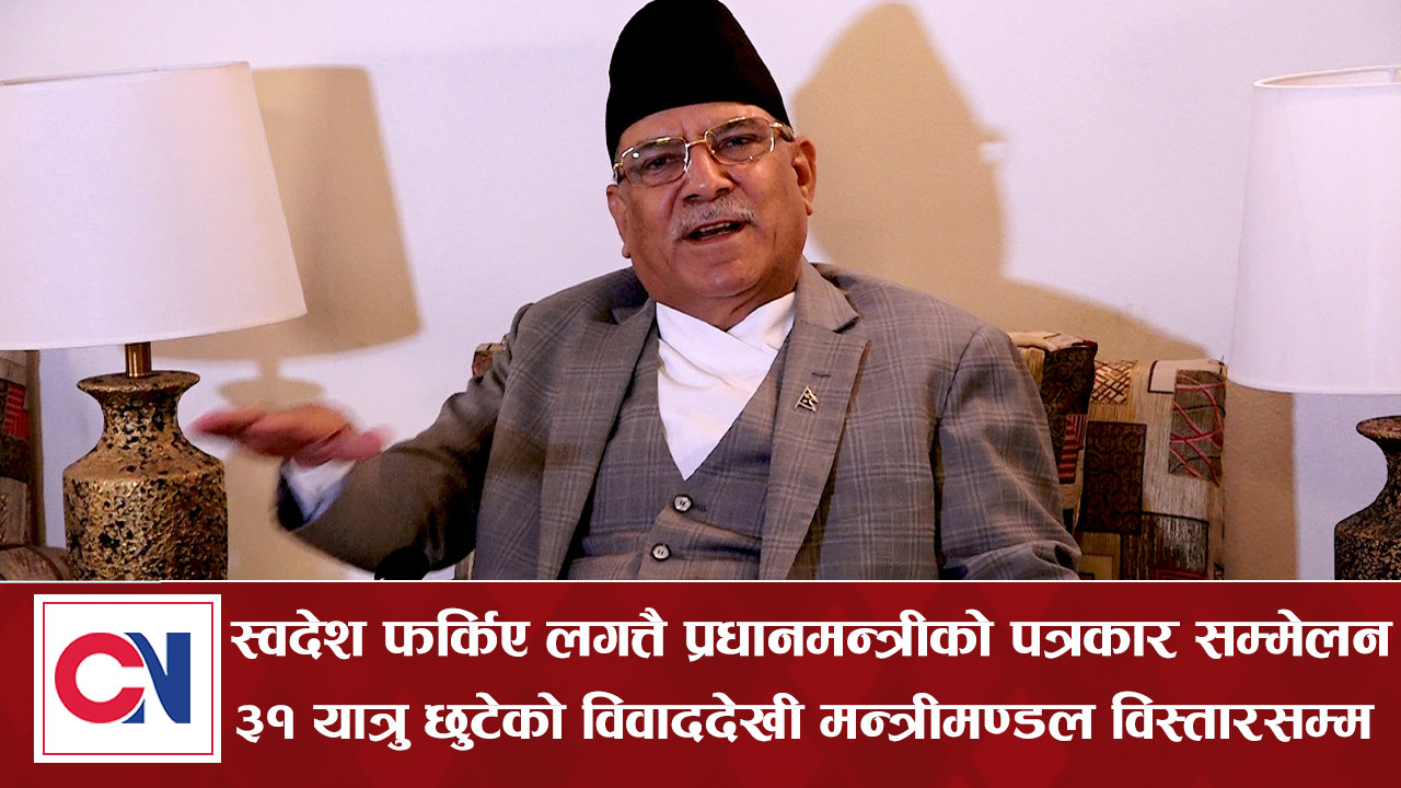 प्रधानमन्त्रीकाे स्पष्टोक्ति– ३१ यात्रु छुटेको विवाददेखी मन्त्रीमण्डल विस्तारसम्म [भिडिओ]