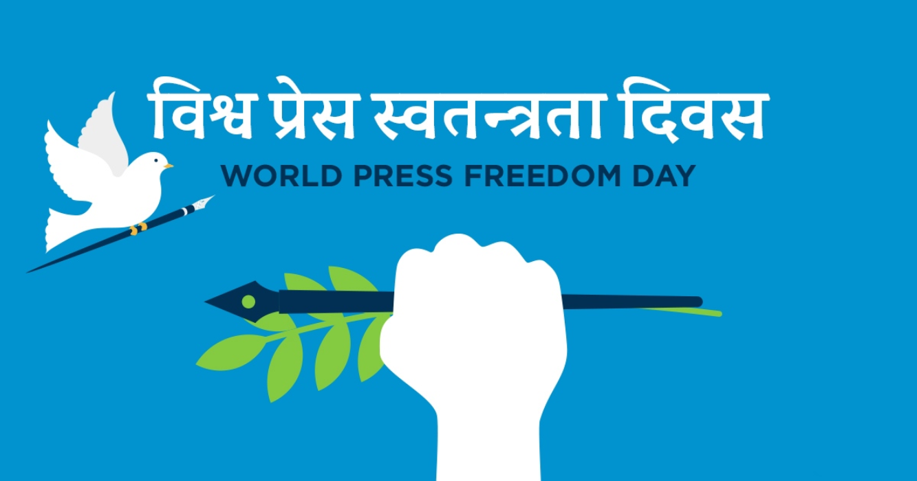 आज प्रेस स्वतन्त्रता दिवस, नेपालसहित विश्वभर मनाइँदै