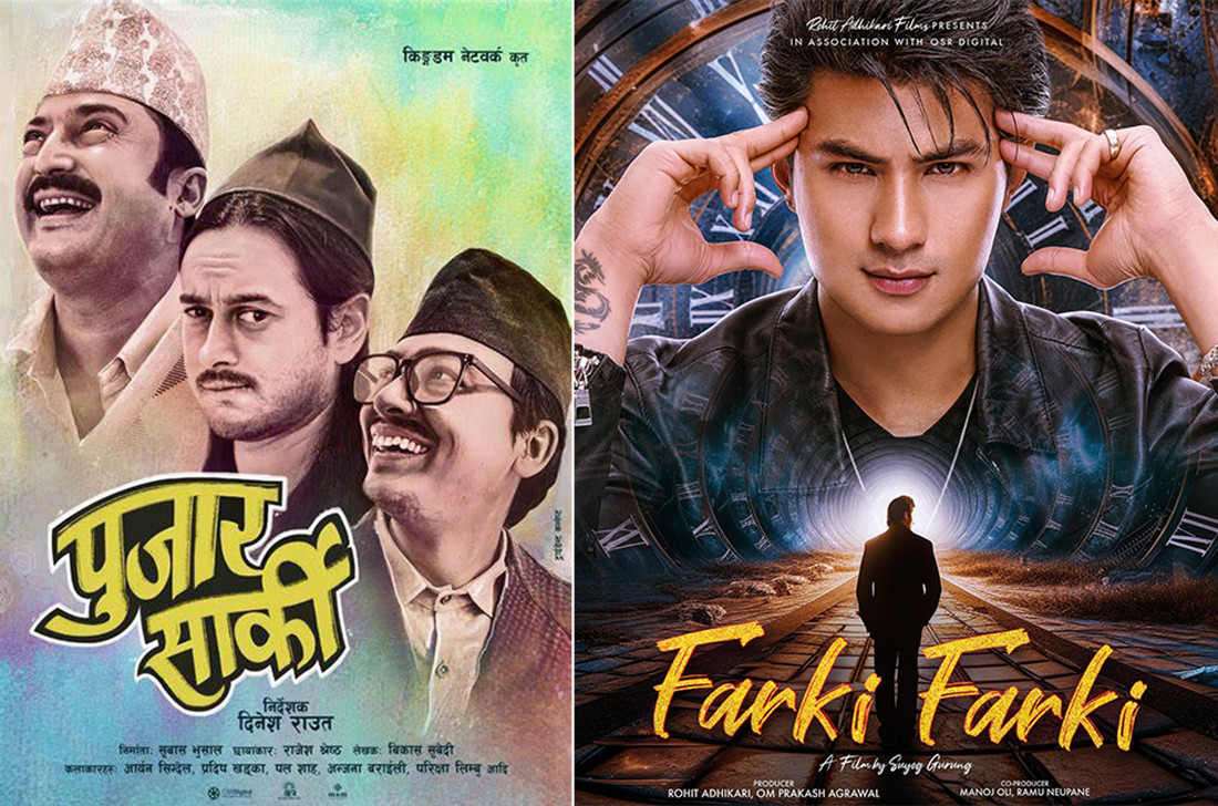 चलचित्र ‘पुजार सार्की’ र ‘फर्की फर्की आजबाट एक साथ प्रदर्शनमा