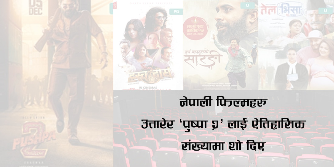 ‘पुष्पा २’द्वारा हल कब्जा, पूर्णबहादुरको ५० करोड घरेलु कमाई पूरा हुने न्यून सम्भावना