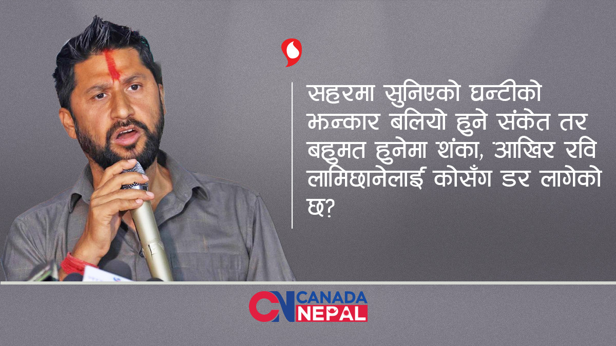 ‘ट्रयाक’ नछाडे रास्वपाको बलियो उदयमा छैन शंका, रवि लामिछाने कोसँग डराए?