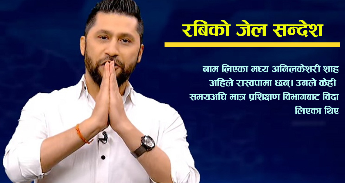 'सन्दुकदेखि कुलमान अनि राजेशदेखि अनिलकेशरी सम्मलाई रास्वपा सभापति प्रस्ताव गरेको थिएँ'