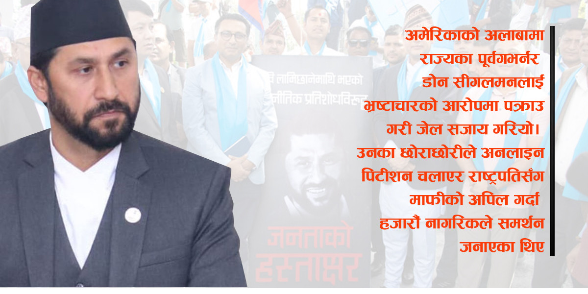 रवि लामिछाने रिहाईका लागि रास्वपाको हस्ताक्षर अभियान पनि ‘अमेरिकी मोडल’
