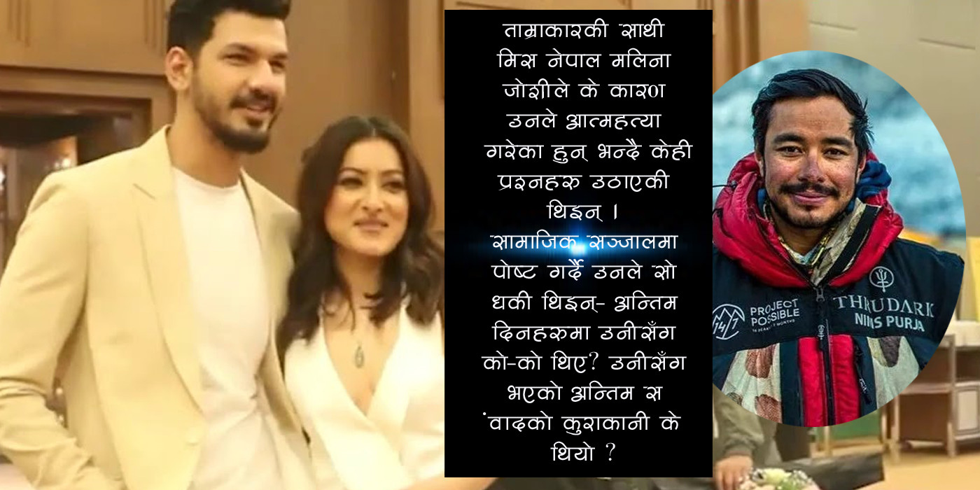 बलात्कार अभियोग लागेका निर्मल पूर्जा नम्रतासितै सारुक आत्महत्यामा यसरी जोडिन्छन्