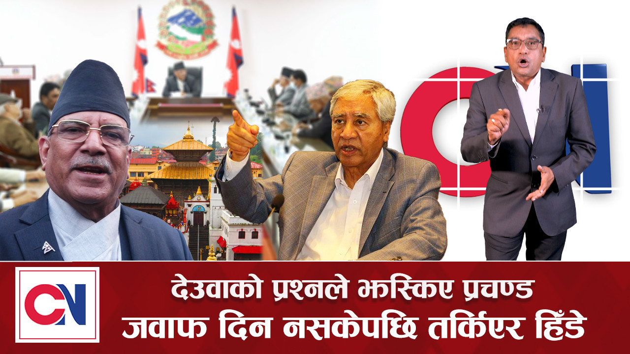 सर्वदलीय बैठकमै देउवाको प्रश्नले झस्किए ‘प्रचण्ड’ [भिडिओ]
