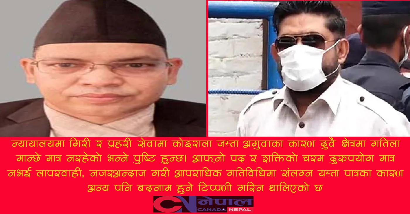 बलात्कारी न्यायाधीश, हत्यारा प्रहरी अधिकारी!