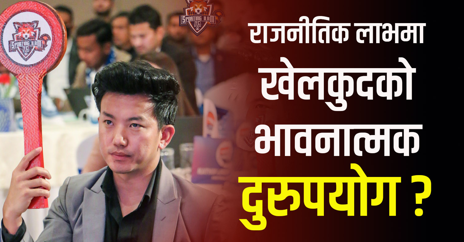 एनएसएलमा छैन सुहाङको क्लब, राजनीतिक लाभमा खेलकुदको भावनात्मक दुरूपयोग ?